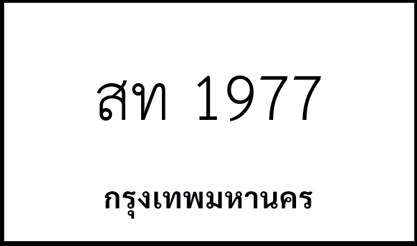 สท 1977